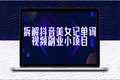 拆解抖音美女记单词视频副业_一站式玩法全解析！-爱分享资源网
