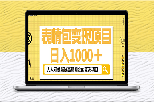 表情包新玩法_普通人也能参与的蓝海项目！-爱分享资源网