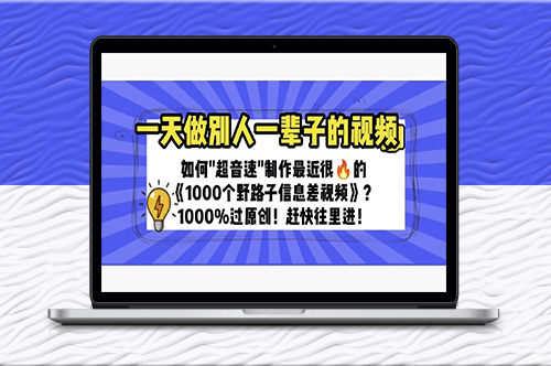 制作最近很火的《1000个野路子信息差》100%过原创-爱分享资源网