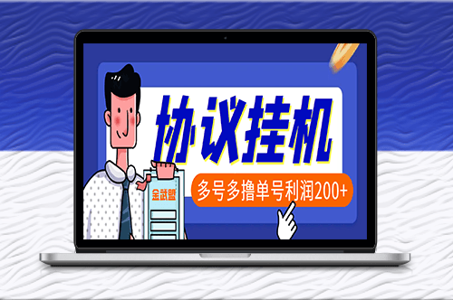 最新金武盟独家全自动协议挂机项目_单号利润200-爱分享资源网