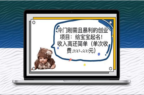 简单高收益！宝宝起名创业项目_一次200-500！-爱分享资源网