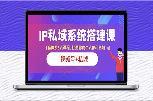私域IP系统搭建课全解析-爱分享资源网