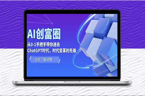 AI·创富圈_手把手带你走进ChatGPT时代先锋-爱分享资源网
