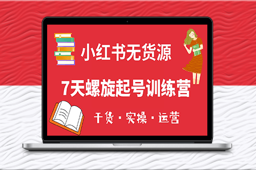 小红书7天起号课_小白也能轻松起店（干货+实操+运营）-爱分享资源网
