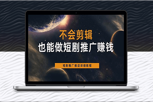 零基础也能上手的短剧推广搬运技巧-爱分享资源网