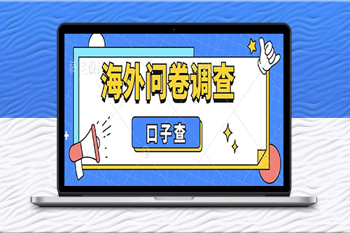 外面收费5000+的海外问卷调查项目_单日轻松赚200+-爱分享资源网