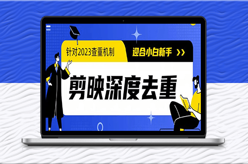 2023年最新电脑版剪映去重_完美应对查重机制！-爱分享资源网