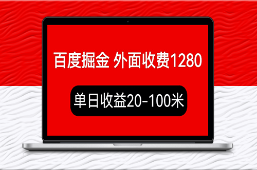 外面收费1280百度暴力掘金项目_内容干货详细操作教学-爱分享资源网