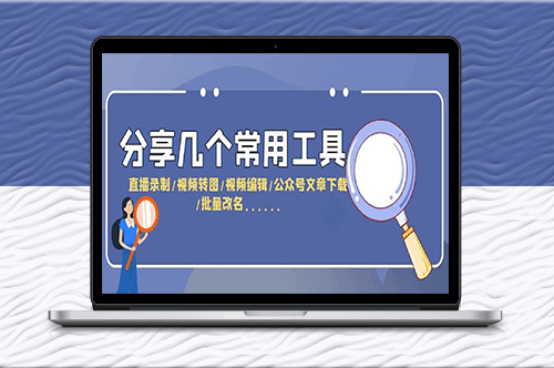 直播录制-视频剪辑-文章下载等五大工具分享-爱分享资源网