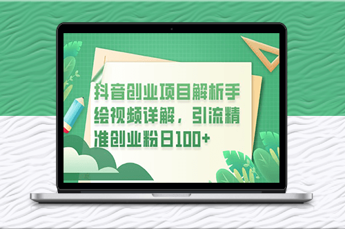 抖音创业项目详解：手绘视频引流_日均100+粉丝