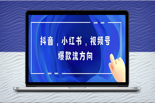 制作爆款流视频_掌握抖音-小红书-视频号流量密码
