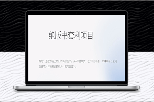 月入五千的长期靠谱副业_绝版书套利项目-爱分享资源网