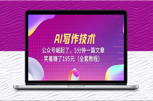 AI写作技术_5分钟一篇文章_(全套教程)-爱分享资源网