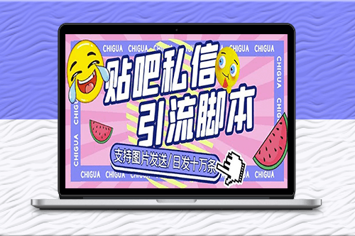 最新外面卖500多一套的百度贴吧私信机_日发私信十万条{教程+软件}-爱分享资源网