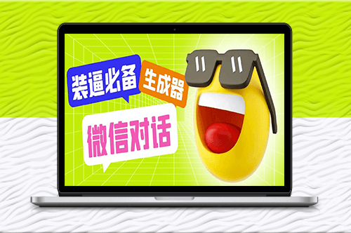一键生成虚拟微信聊天记录_轻松制作伪造对话工具【教程+软件】-爱分享资源网