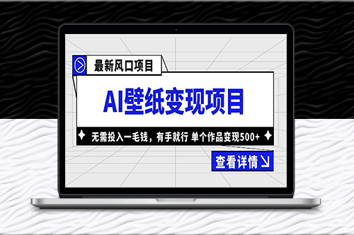 最新AI壁纸变现项目_无需投入_单个作品变现500+