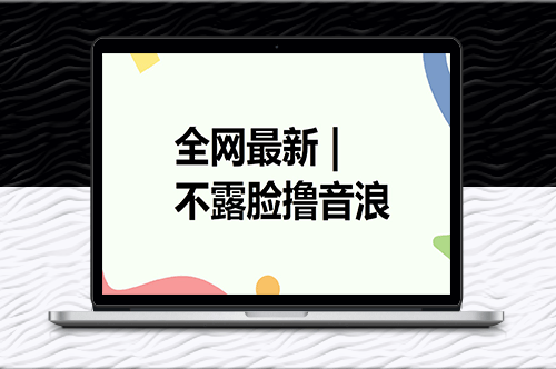 全网最新不露脸撸音浪_自动化成交-爱分享资源网