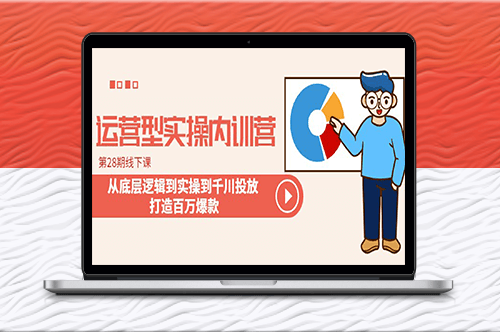 线下课：千川投放实操内训营_打造百万爆款-爱分享资源网