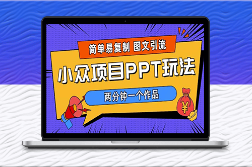 高效引流：PPT小众项目玩法_月入1W+(教程+素材)-爱分享资源网