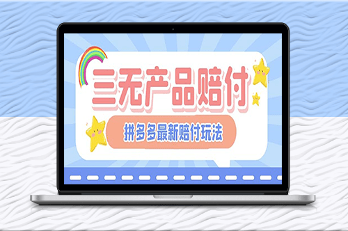 PDD三无产品赔付_一单盈利50-100元！【教你如何做到】-爱分享资源网