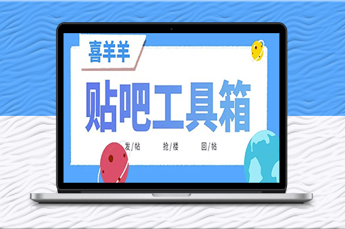 喜羊羊贴吧工具箱_日发十万条【教程+软件】-爱分享资源网