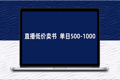 抖音半无人直播_1.99元卖书项目_简单操作轻松日入500＋-爱分享资源网