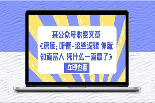 揭秘富人的胜利逻辑_让你成为赢家！-爱分享资源网