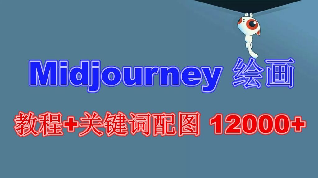 图片[1]-创意绘画教程：12000+软件与教程_掌握Midjourney绘画技巧(更新篇)
