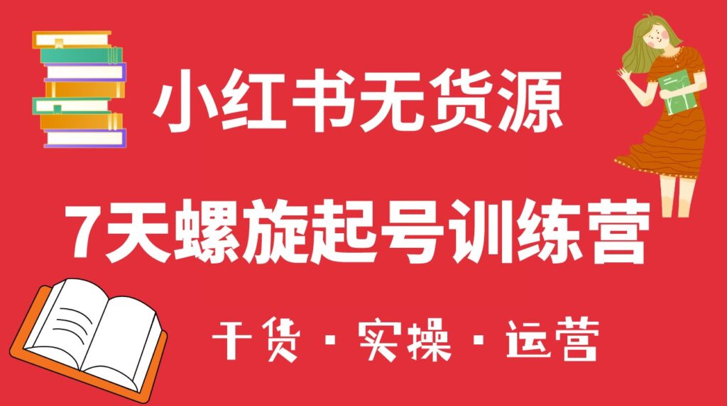 图片[1]-小红书7天起号课_小白也能轻松起店（干货+实操+运营）