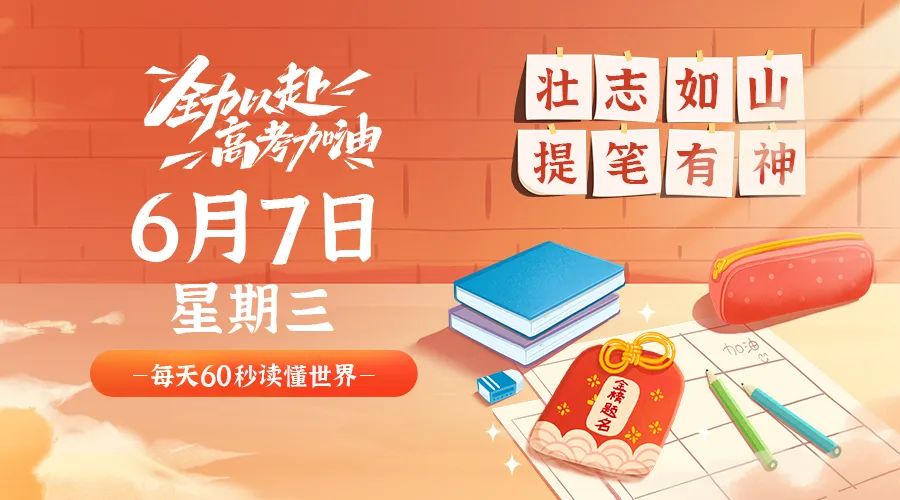 06月7日_星期三_在这里每天60秒读懂世界！-爱分享资源网