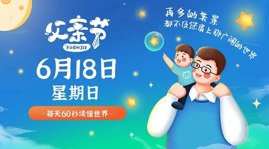 06月18日_星期日_在这里每天60秒读懂世界！-爱分享资源网