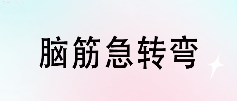 玩转脑筋急转弯：三千问涵盖你不知道的答案-爱分享资源网