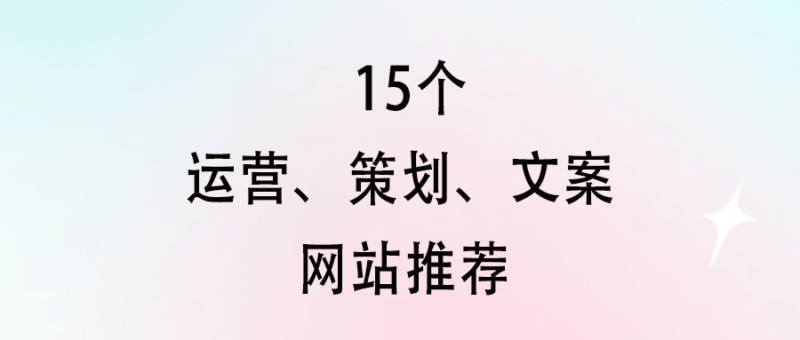 15个运营、策划、文案网站推荐-提升工作效率必备！-爱分享资源网