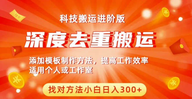 图片[1]-中视频科技去重搬运进阶版-小白每日赚300+