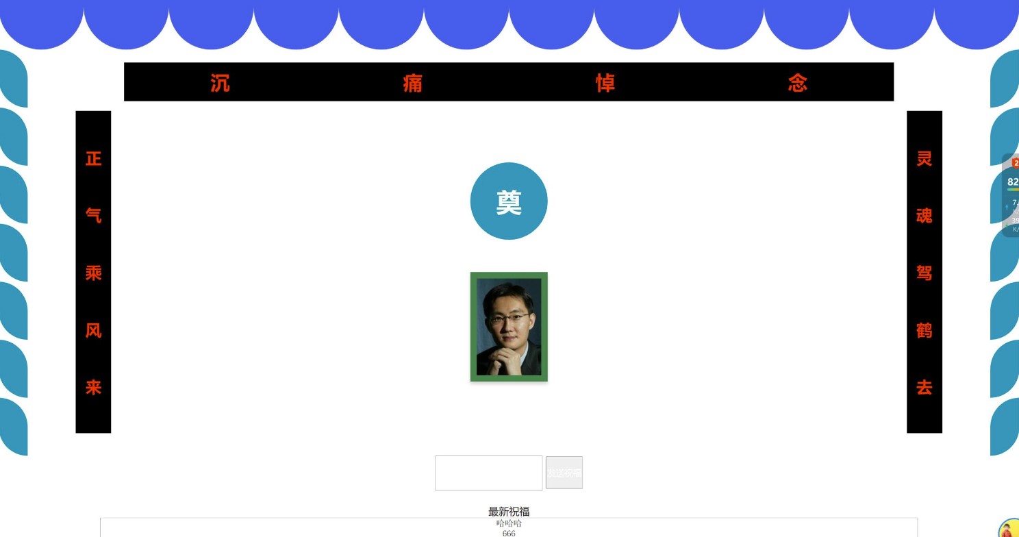 PHP恶搞源码_QQ灵堂悼念_一路走好