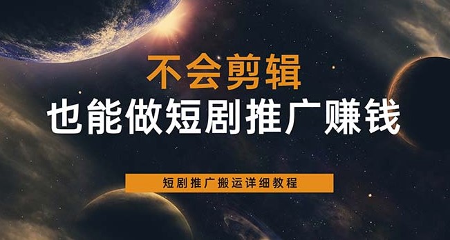 图片[1]-零基础也能上手的短剧推广搬运技巧-爱分享资源网