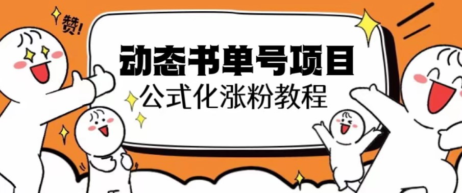 图片[1]-快速涨粉的思维面部动态教程-爱分享资源网