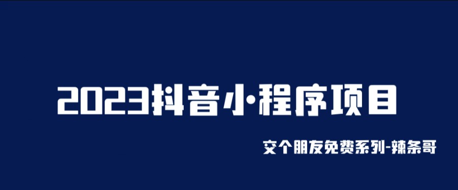 图片[1]-2023抖音小程序项目-变现方法！-爱分享资源网