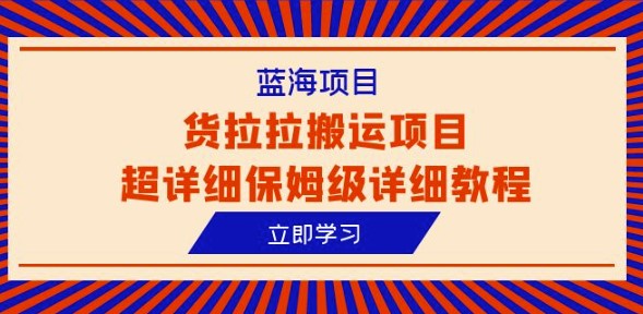 图片[1]-解密货拉拉搬运项目超详细保姆级教程-爱分享资源网