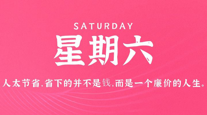 06月3日_星期六_在这里每天60秒读懂世界！-爱分享资源网