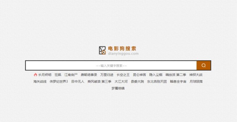 电影狗-您不可错过的最佳影视聚合搜索引擎-爱分享资源网