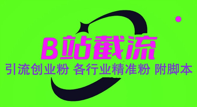 图片[1]-B站引流神器：精准截流脚本_轻松获取各行业粉丝！
