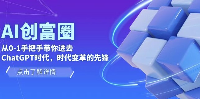 图片[1]-AI·创富圈_手把手带你走进ChatGPT时代先锋-爱分享资源网