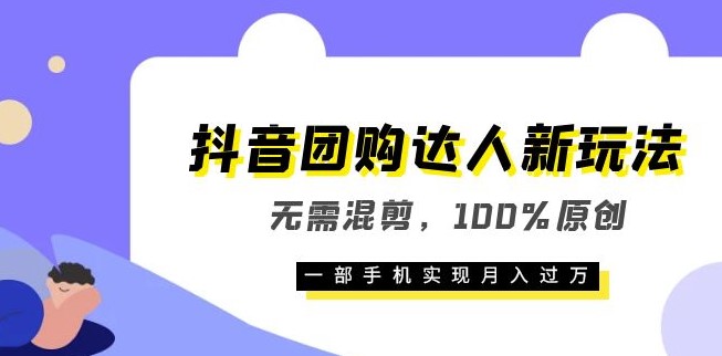 图片[1]-独家分享！零基础也能月入过万的抖音团购达人新玩法！