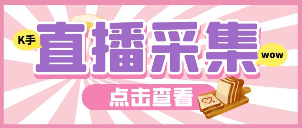 图片[1]-外面收费998最新K手直播间采集脚本_实时采集精准获客+使用教程