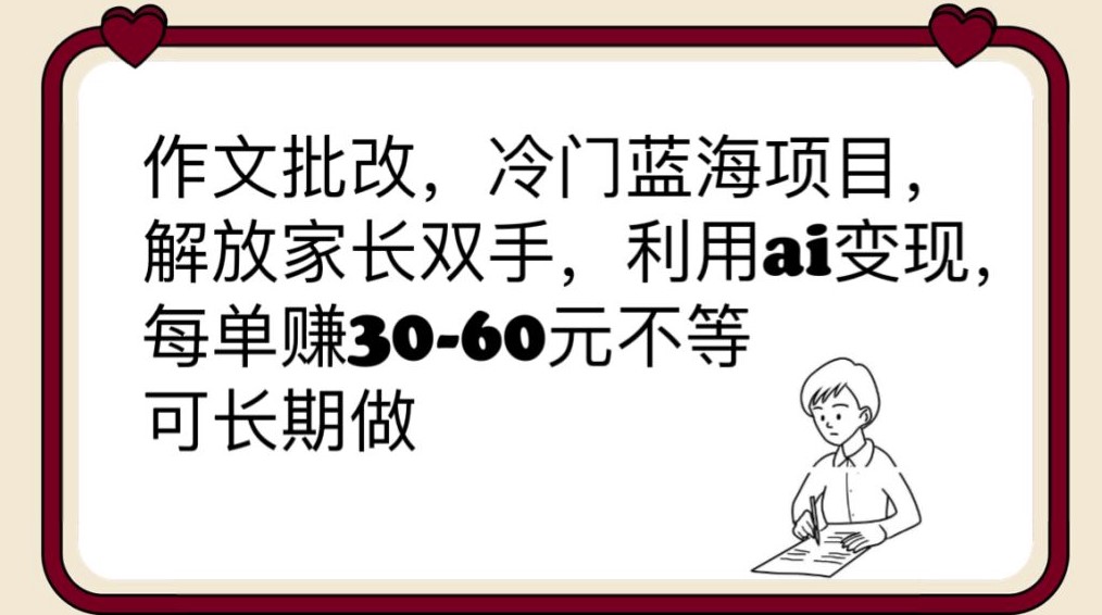 图片[1]-作文批改-冷门蓝海项目-解放家长双手-利用ai变现-爱分享资源网