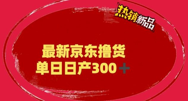 图片[1]-揭秘京东撸货项目＿每日300+外面收费3980的项目