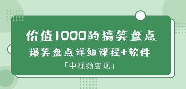 图片[1]-爆笑大V：1000元价值搞笑课程+软件_教你如何中视频变现！