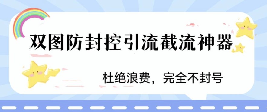 图片[1]-火爆双图防封控引流截流神器-最近非常好用方法-爱分享资源网