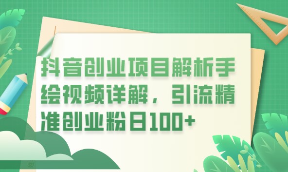 图片[1]-抖音创业项目详解：手绘视频引流_日均100+粉丝